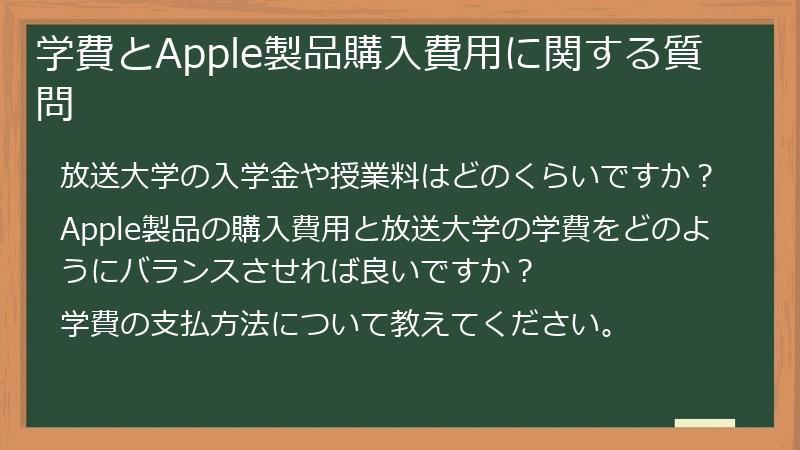 学費とApple製品購入費用に関する質問
