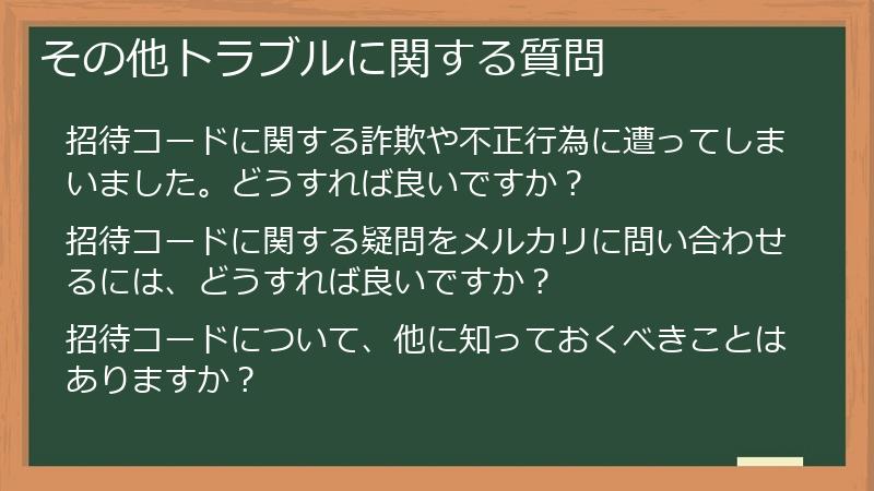 その他トラブルに関する質問