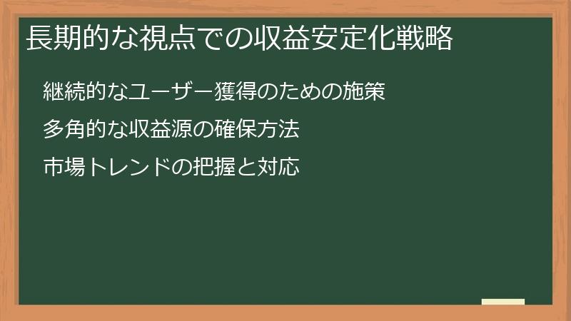 長期的な視点での収益安定化戦略