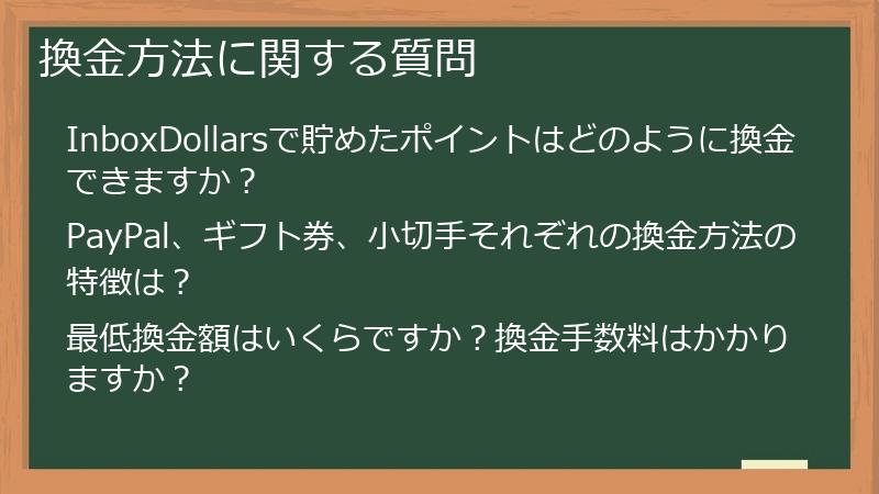 換金方法に関する質問
