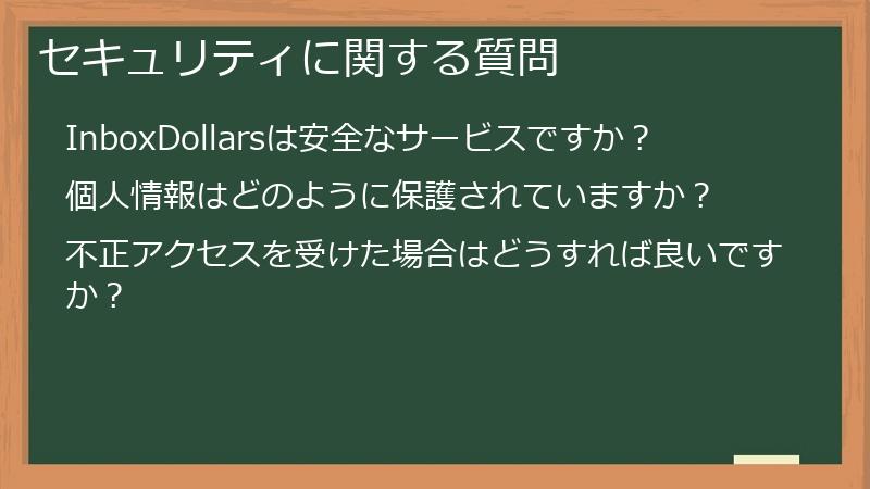 セキュリティに関する質問