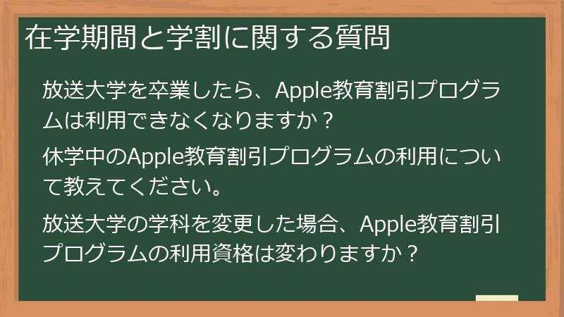 在学期間と学割に関する質問