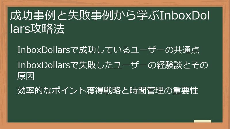 成功事例と失敗事例から学ぶInboxDollars攻略法
