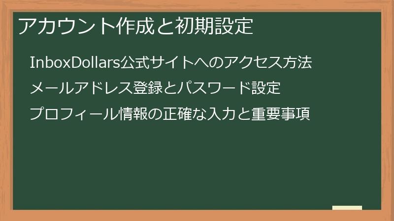 アカウント作成と初期設定