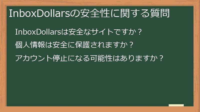 InboxDollarsの安全性に関する質問