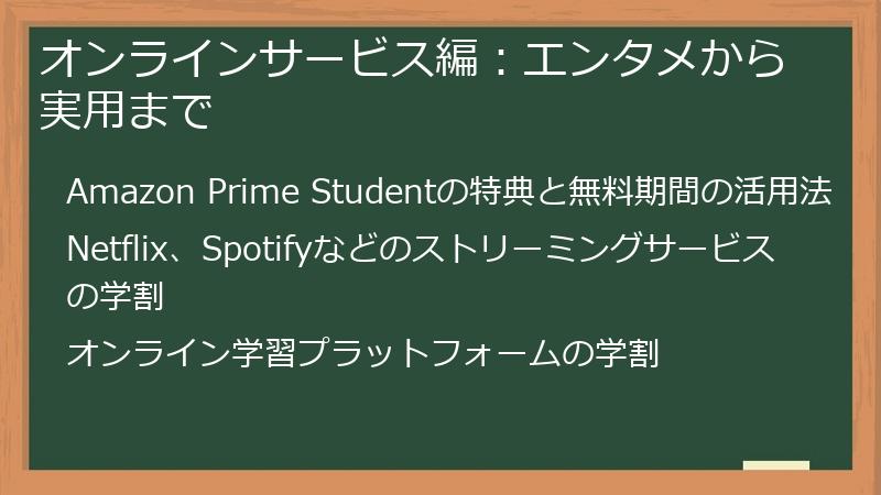 オンラインサービス編：エンタメから実用まで