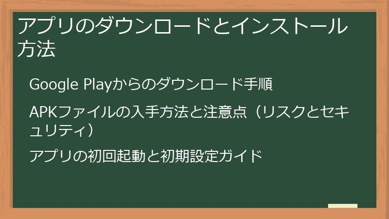 アプリのダウンロードとインストール方法