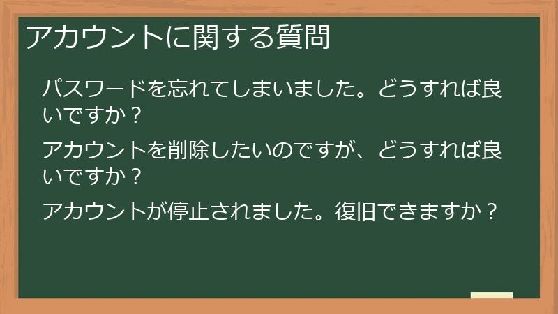 アカウントに関する質問