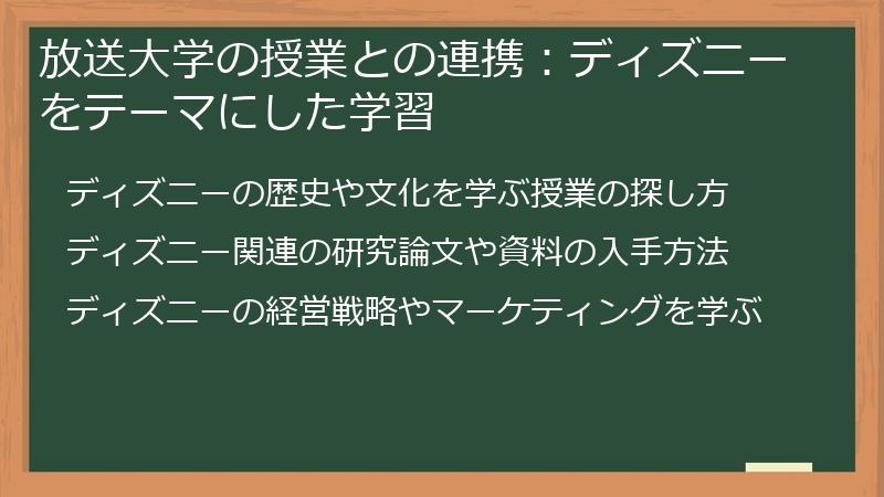 放送大学の授業との連携：ディズニーをテーマにした学習