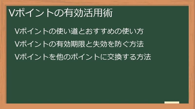 Vポイントの有効活用術