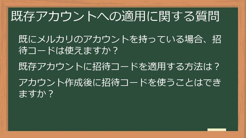 既存アカウントへの適用に関する質問