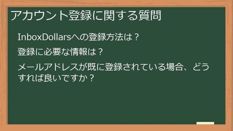 アカウント登録に関する質問