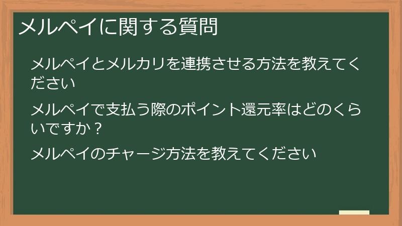 メルペイに関する質問