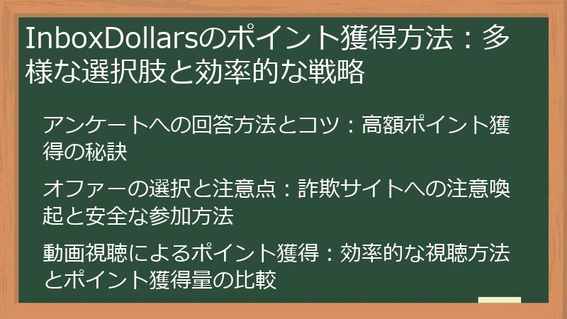 InboxDollarsのポイント獲得方法：多様な選択肢と効率的な戦略