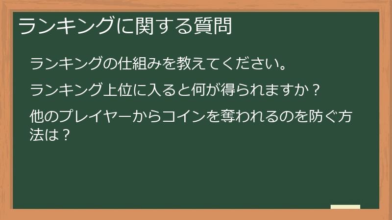 ランキングに関する質問