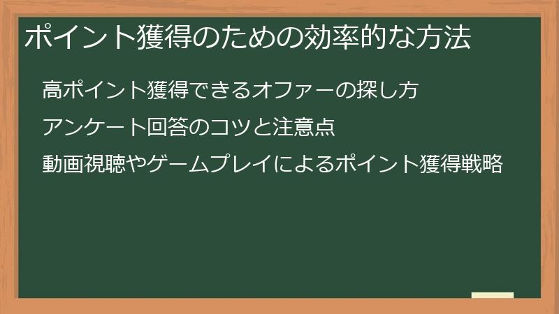 ポイント獲得のための効率的な方法