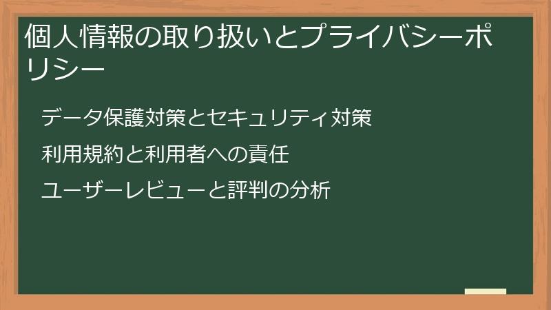個人情報の取り扱いとプライバシーポリシー