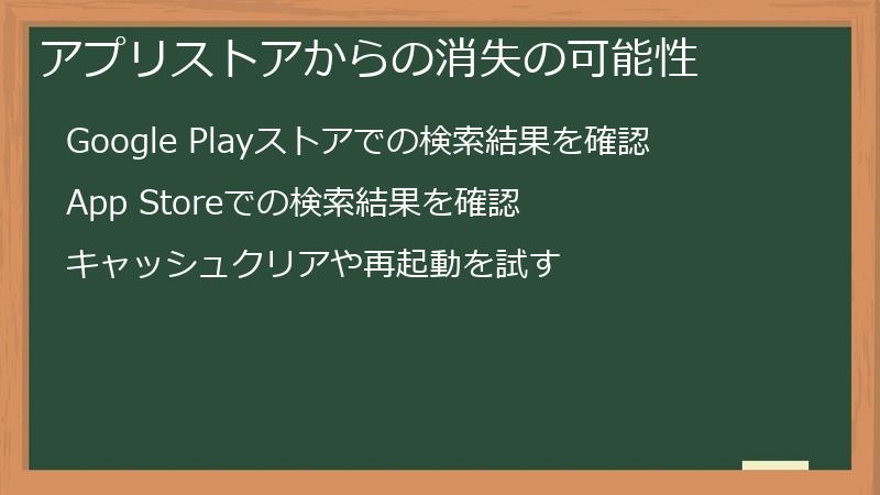アプリストアからの消失の可能性