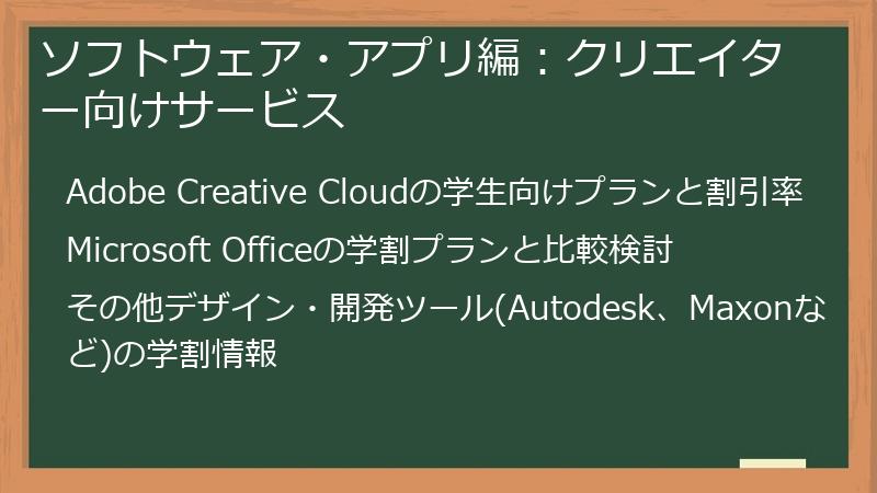 ソフトウェア・アプリ編：クリエイター向けサービス