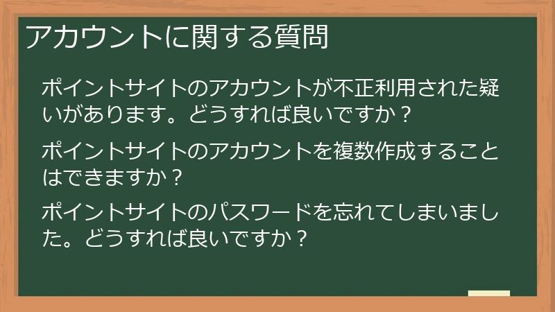 アカウントに関する質問