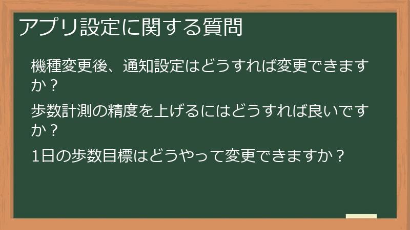 アプリ設定に関する質問