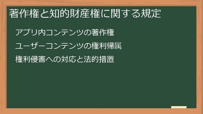 著作権と知的財産権に関する規定