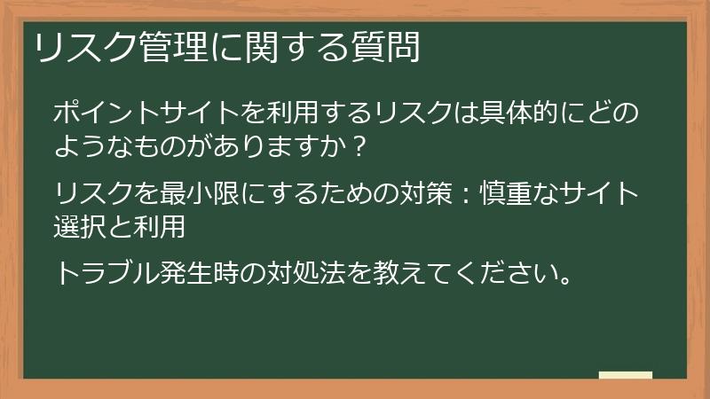 リスク管理に関する質問