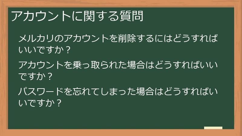 アカウントに関する質問