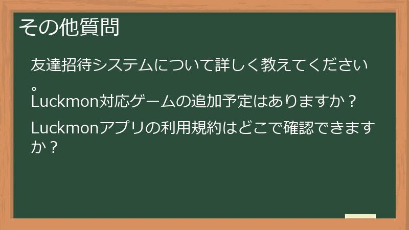 その他質問