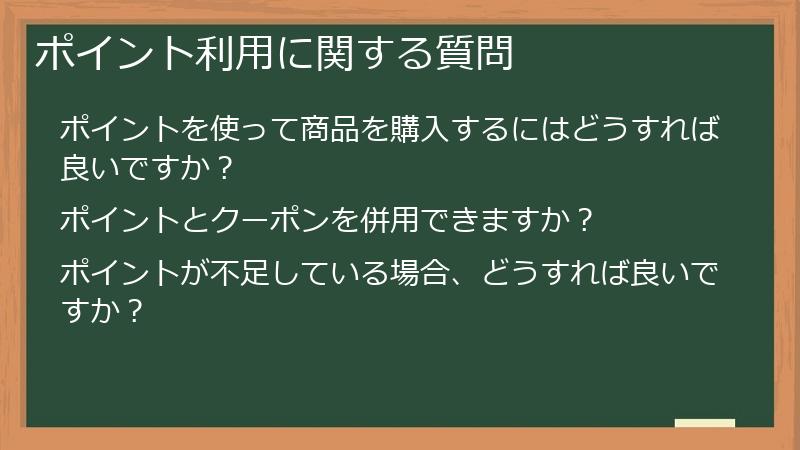 ポイント利用に関する質問
