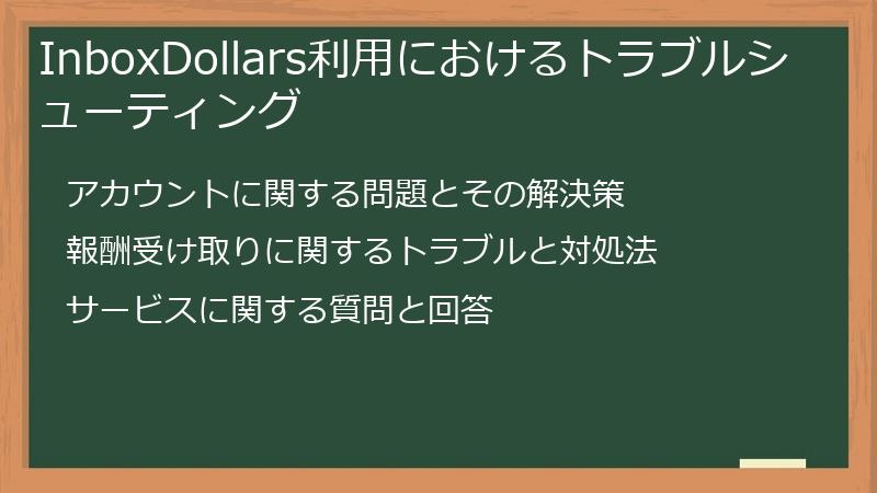 InboxDollars利用におけるトラブルシューティング