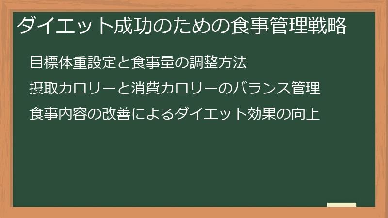 ダイエット成功のための食事管理戦略