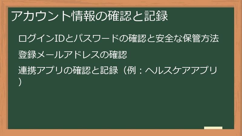 アカウント情報の確認と記録