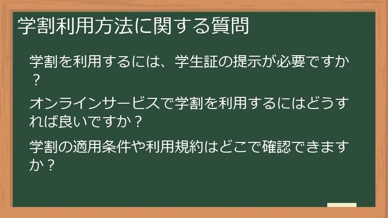 学割利用方法に関する質問