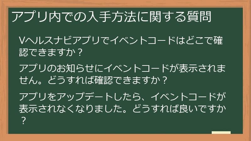 アプリ内での入手方法に関する質問