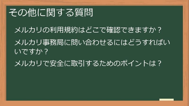 その他に関する質問