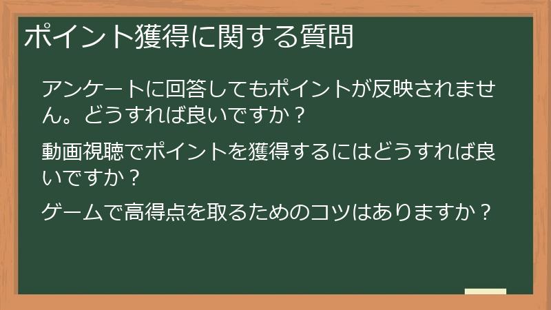 ポイント獲得に関する質問