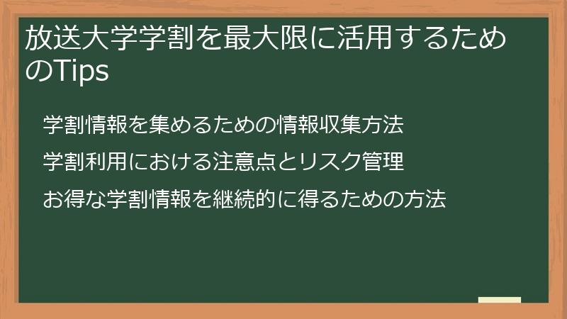 放送大学学割を最大限に活用するためのTips