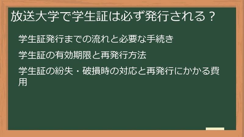 放送大学で学生証は必ず発行される？