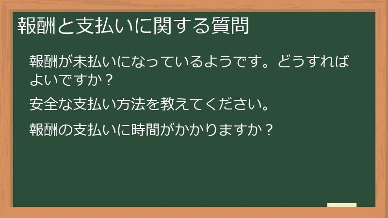 報酬と支払いに関する質問