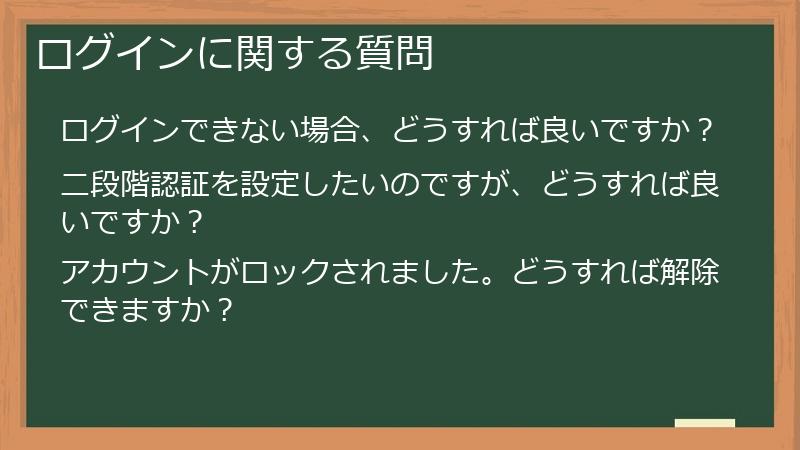 ログインに関する質問