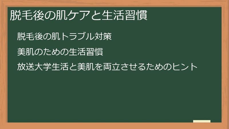 脱毛後の肌ケアと生活習慣