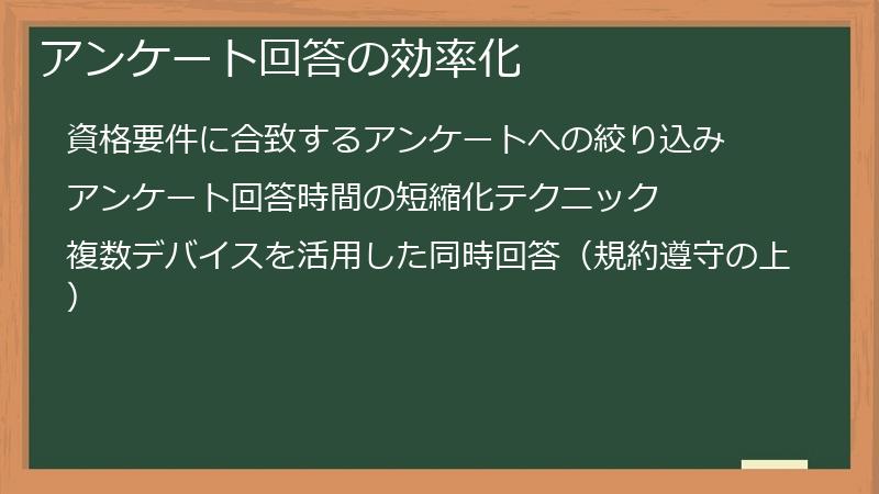 アンケート回答の効率化