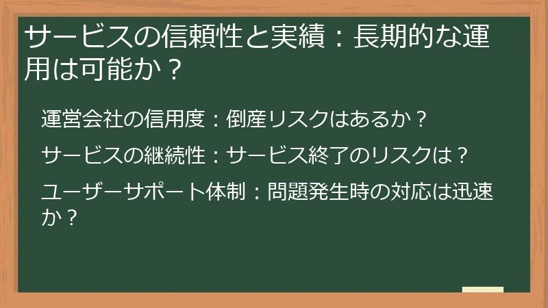 サービスの信頼性と実績：長期的な運用は可能か？