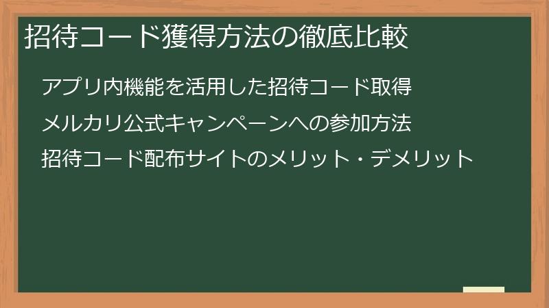 招待コード獲得方法の徹底比較