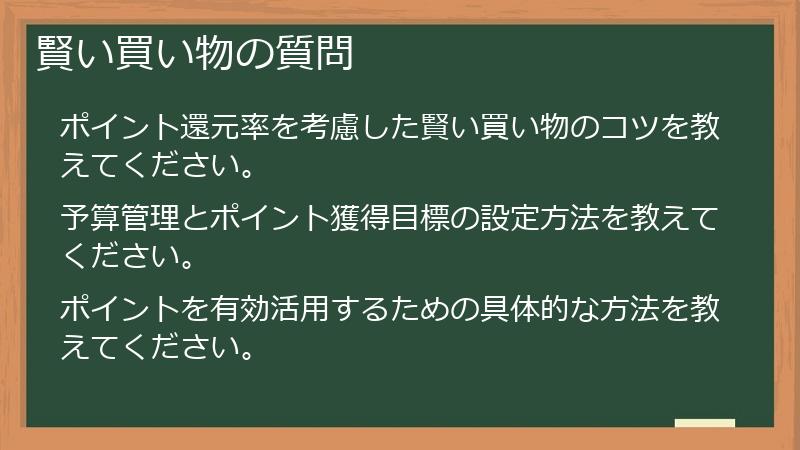 賢い買い物の質問