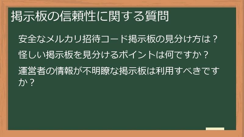 掲示板の信頼性に関する質問