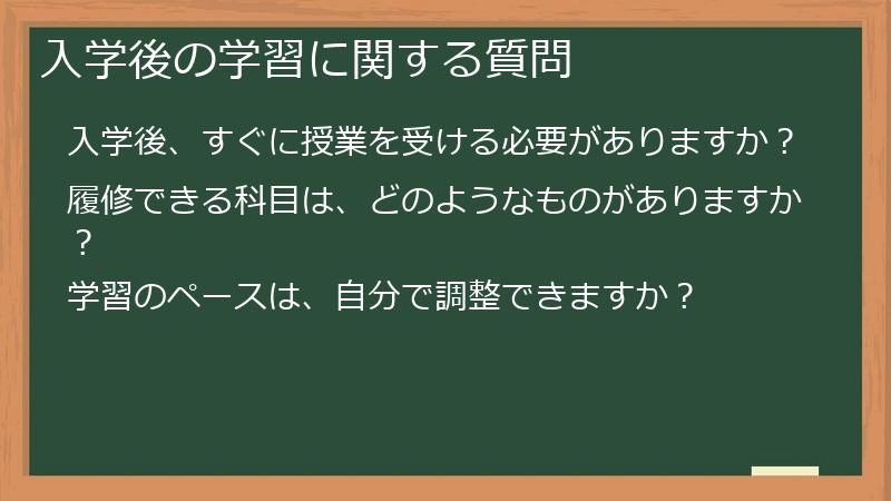 入学後の学習に関する質問