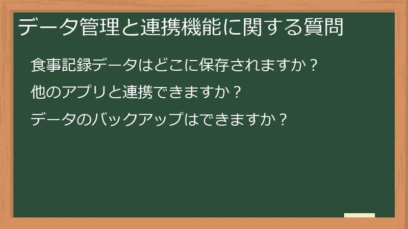 データ管理と連携機能に関する質問