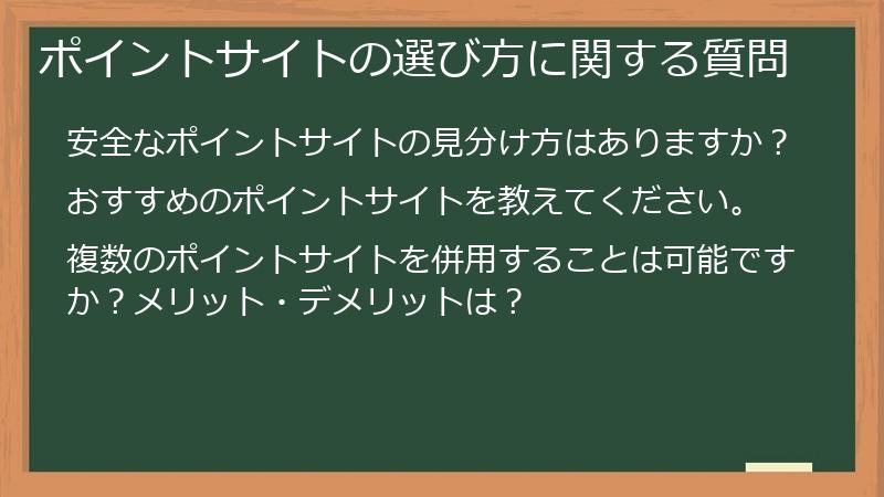 ポイントサイトの選び方に関する質問